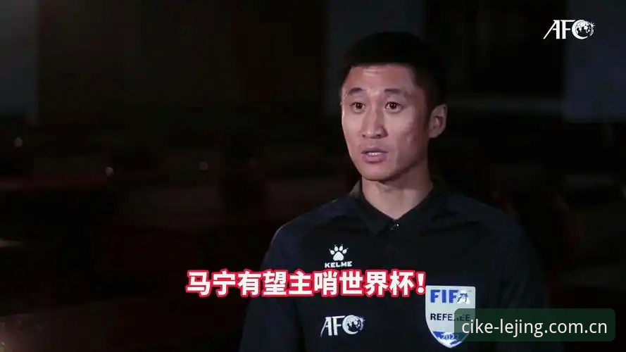 掌握裁判视角观赛的实用技巧——从马宁的判罚心法说起